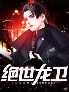 绝世龙卫