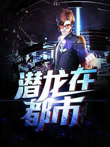 潜龙在都市