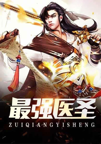 最强医圣