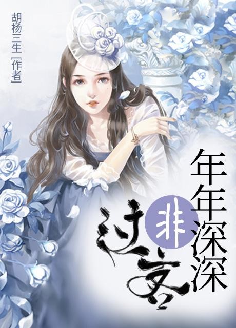 年月深深非过客