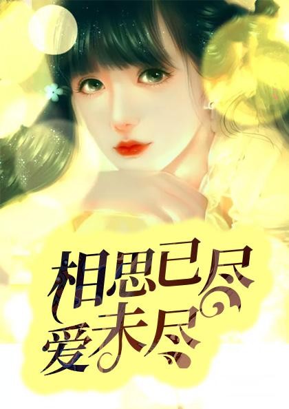 相思已尽爱未尽
