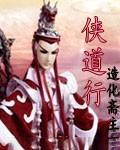 侠道行