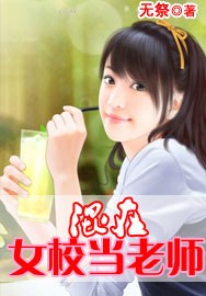 混在女校当老师