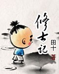修士记