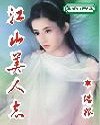 江山美人志