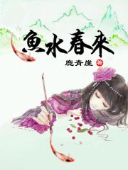 鱼水春来