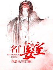 名门妾室