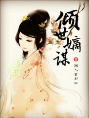倾世嫡谋