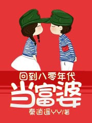 回到八零年代当富婆