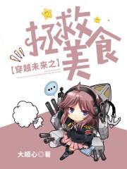 穿越未来之拯救美食