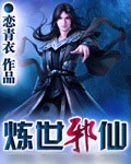 炼世邪仙