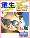 重生西游
