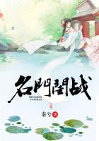 名门闺战