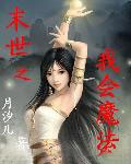 末世之我会魔法
