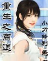重生之商途