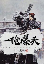 一枪爆头