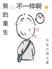 我的重生不一样啊
