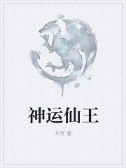 神运仙王