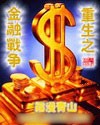 重生之金融战争