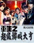 重生之超级游戏大亨