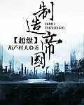 超级制造帝国