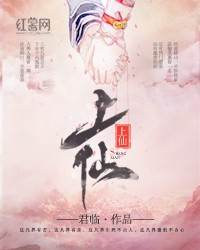上仙