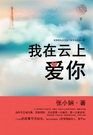 我在云上爱你