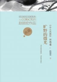 旷野的微光——怀想卷