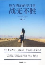 愿在漂泊的岁月里战无不胜