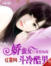 娇蛮女斗冷酷男