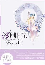试问时光深几许