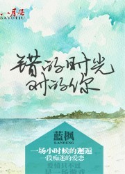 错的时光对的你