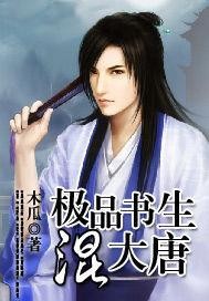 书生混大唐