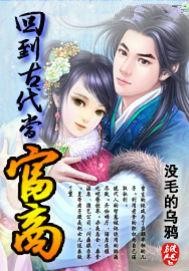 回到古代当巨贾