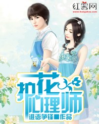 护花心理师