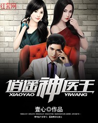 逍遥神医王