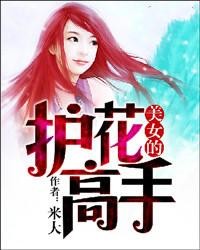 女神的护花高手