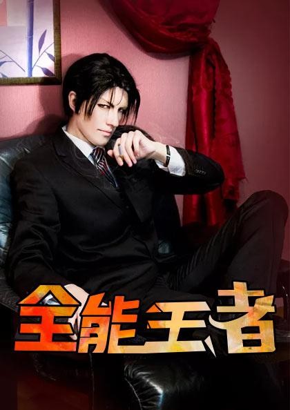 全能王者