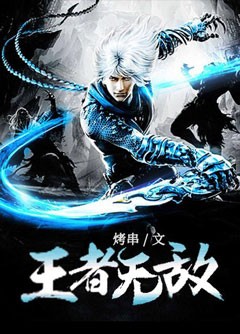 王者无敌