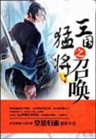 三国之召唤猛将