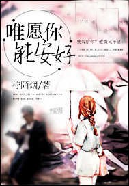 唯愿你能安好