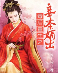毒后重生之妾本嫡出
