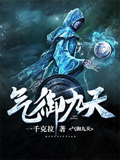 气御九天