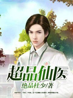 超品仙医