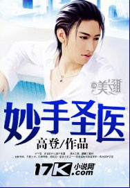 妙手圣医