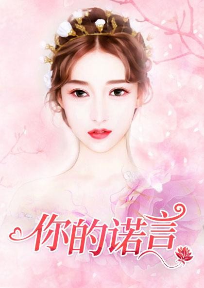 你的诺言