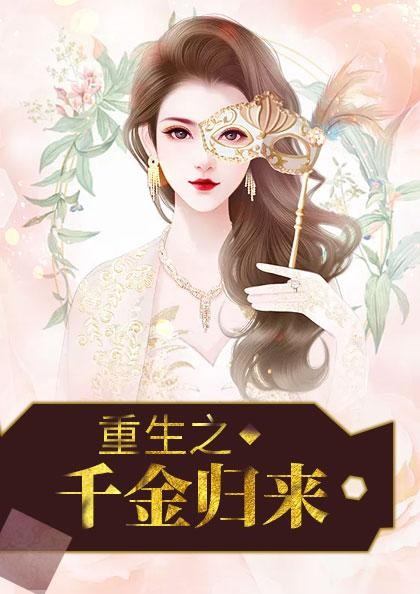 重生之千金归来