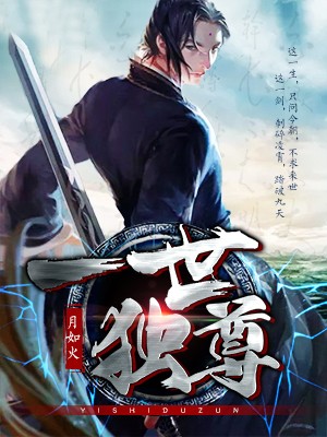 一世独尊
