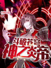 斗破苍穹神之炎帝