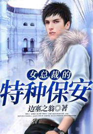 女总裁的特种保安